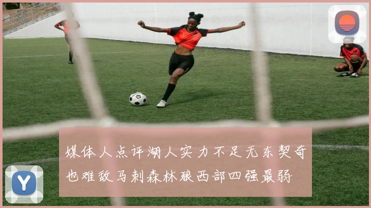 媒体人点评湖人实力不足无东契奇也难敌马刺森林狼西部四强最弱