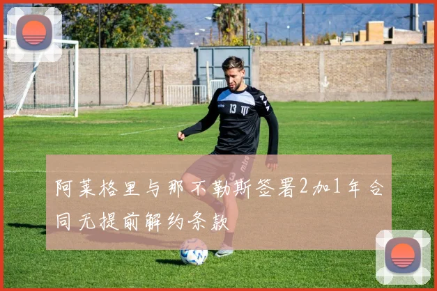 阿莱格里与那不勒斯签署2加1年合同无提前解约条款