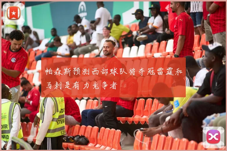 帕森斯预测西部球队将夺冠雷霆和马刺是有力竞争者