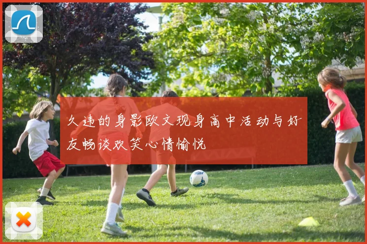 久违的身影欧文现身高中活动与好友畅谈欢笑心情愉悦