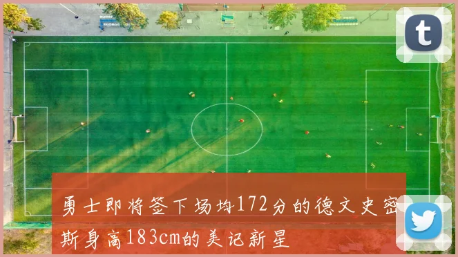 勇士即将签下场均172分的德文史密斯身高183cm的美记新星