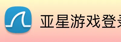 亚星游戏登录平台 Logo